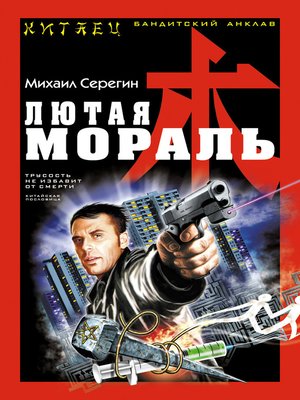 cover image of Лютая мораль